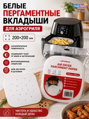 Бумажные вкладыши для аэрогриля, с отверстиями, 50 шт, антипригарные (20,5×20,5/23х23 см),