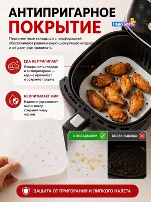 Бумажные вкладыши для аэрогриля, с отверстиями, 50 шт, антипригарные (20,5×20,5/23х23 см),