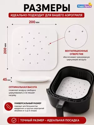 Бумажные вкладыши для аэрогриля, с отверстиями, 50 шт, антипригарные (20,5×20,5/23х23 см),