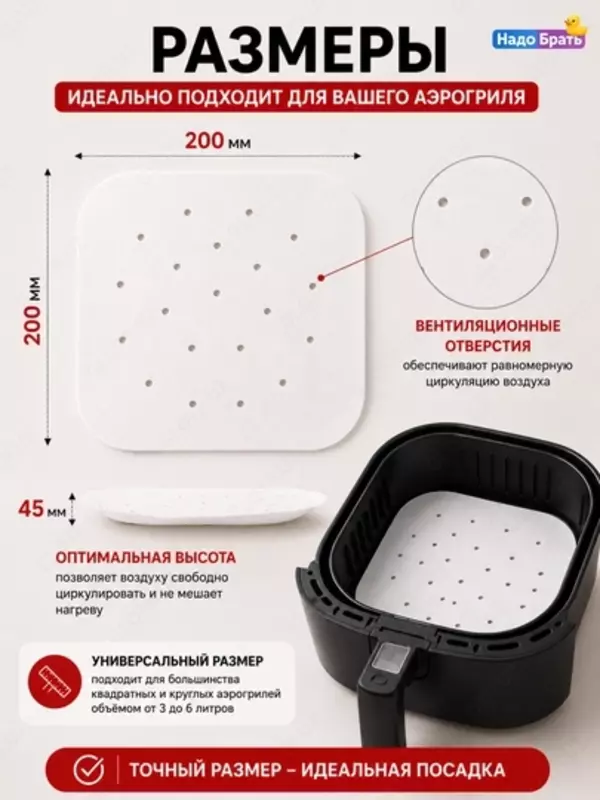 Бумажные вкладыши для аэрогриля, с отверстиями, 50 шт, антипригарные (20,5×20,5/23х23 см),