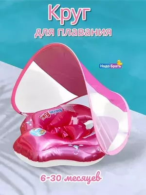 Детский круг для плавания с козырьком надувной круг для малышей 6-24 месяцев