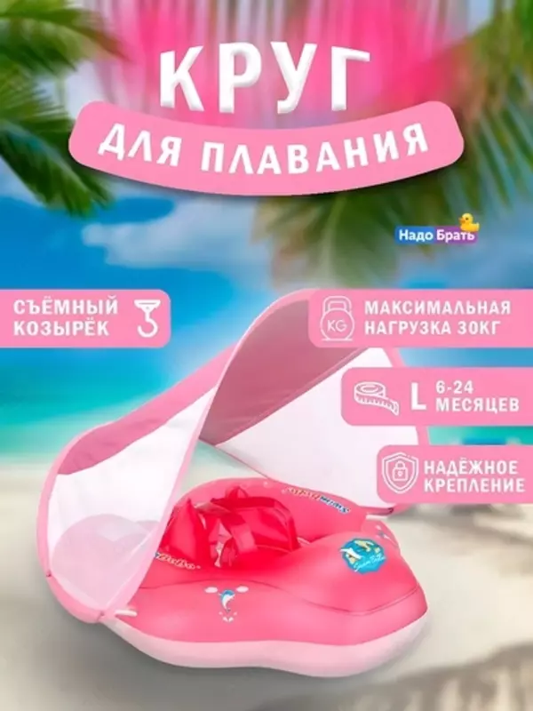 Детский круг для плавания с козырьком надувной круг для малышей 6-24 месяцев