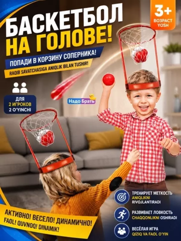 Игра Баскетбол на голове с корзиной, активная игра для детей и компании, 3+
