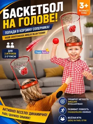 Игра Баскетбол на голове с корзиной, активная игра для детей и компании, 3+