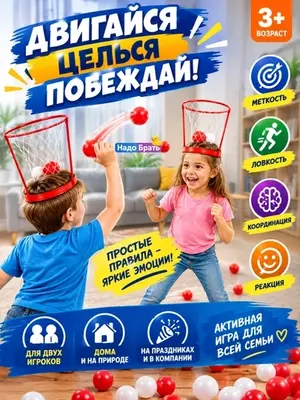 Игра Баскетбол на голове с корзиной, активная игра для детей и компании, 3+
