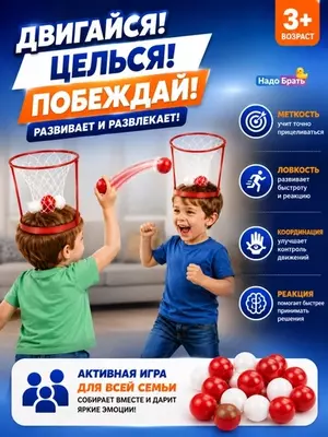 Игра Баскетбол на голове с корзиной, активная игра для детей и компании, 3+