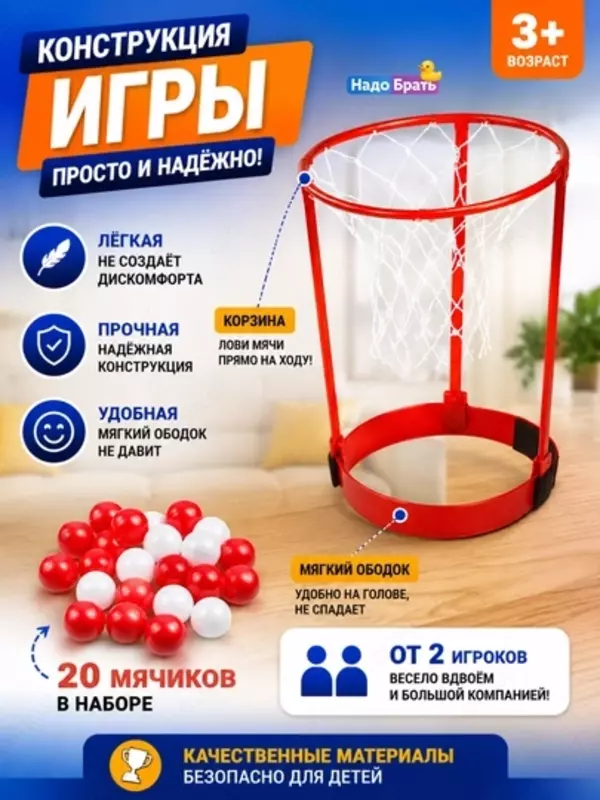 Игра Баскетбол на голове с корзиной, активная игра для детей и компании, 3+