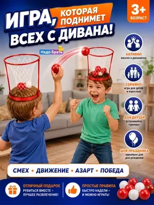 Игра Баскетбол на голове с корзиной, активная игра для детей и компании, 3+
