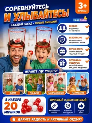 Игра Баскетбол на голове с корзиной, активная игра для детей и компании, 3+
