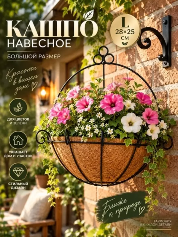 Кашпо для цветов с кокосовым вкладышем, подвесное / настенное, 2 размера