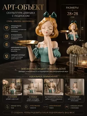 Скульптура девушки с подносом, статуэтка для декора и украшений (30×25×28 см)