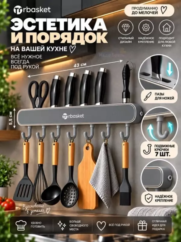 Trbasket pichoq ushlagichi, devorga o‘rnatiladigan, 43,4 sm, 7 ilgakli organayzer (kulrang)