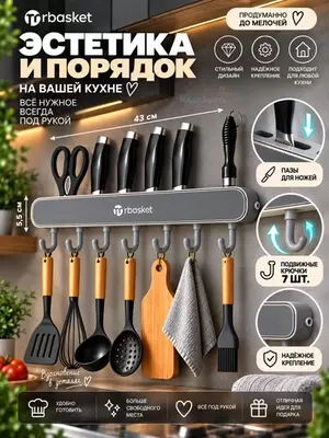 Trbasket pichoq ushlagichi, devorga o‘rnatiladigan, 43,4 sm, 7 ilgakli organayzer (kulrang)
