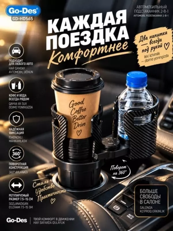 Автомобильный подстаканник Go-Des GD-HD565 2-в-1