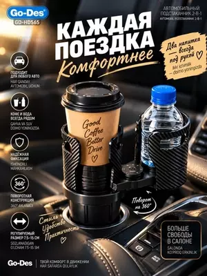 Автомобильный подстаканник Go-Des GD-HD565 2-в-1