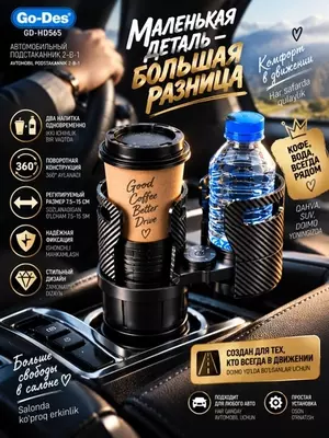 Автомобильный подстаканник Go-Des GD-HD565 2-в-1