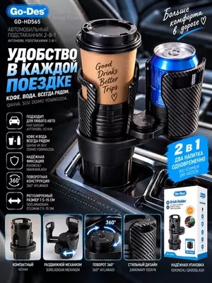 Автомобильный подстаканник Go-Des GD-HD565 2-в-1