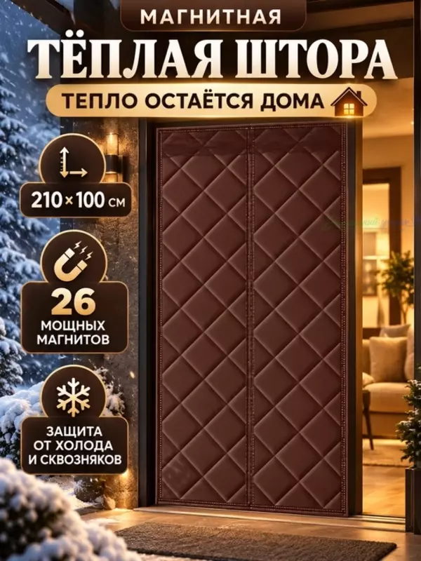 Тёплая магнитная штора на дверь утеплённая занавеска от холода