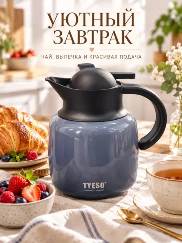 Термокувшин вакуумный TYESO для чая и кофе, с ручкой и крышкой (Глубокий серо-графитовый оттенок с чёрными деталями.)