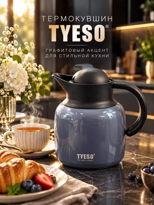 Термокувшин вакуумный TYESO для чая и кофе, с ручкой и крышкой (Глубокий серо-графитовый оттенок с чёрными деталями.)