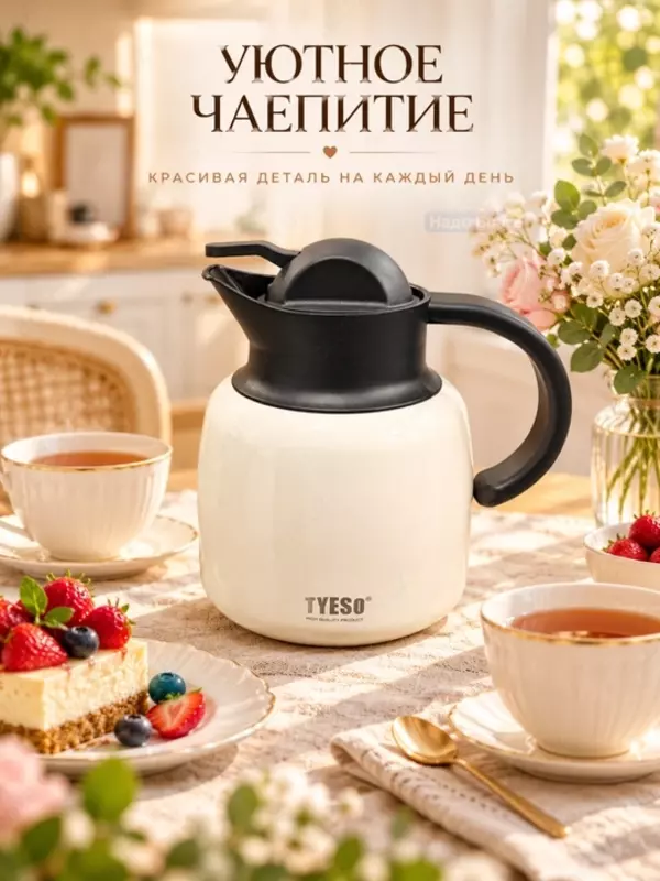 Термокувшин вакуумный TYESO для чая и кофе, с ручкой и крышкой (Мягкий молочно-белый оттенок с чёрной крышкой и ручкой.))