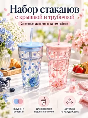 Qopqoqli va naychali stakanlar to‘plami, 2 dona, (Blue Flowers - Qopqoqning yangi ko‘k rangi va nafis gul naqshi)
