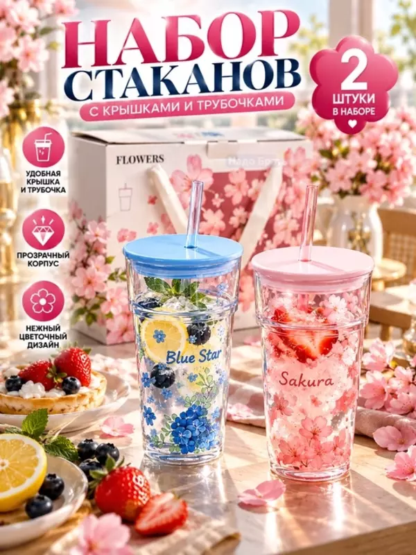 Набор стаканов с крышками и трубочками 2 шт, (Blue Flowers-Свежий голубой оттенок крышки и нежный цветочный рисунок)