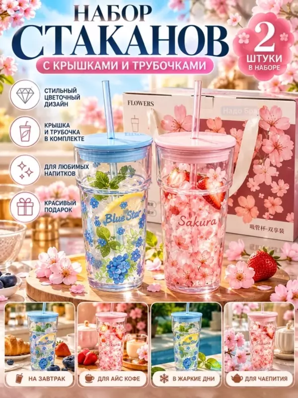 Набор стаканов с крышками и трубочками 2 шт, (Blue Flowers-Свежий голубой оттенок крышки и нежный цветочный рисунок)