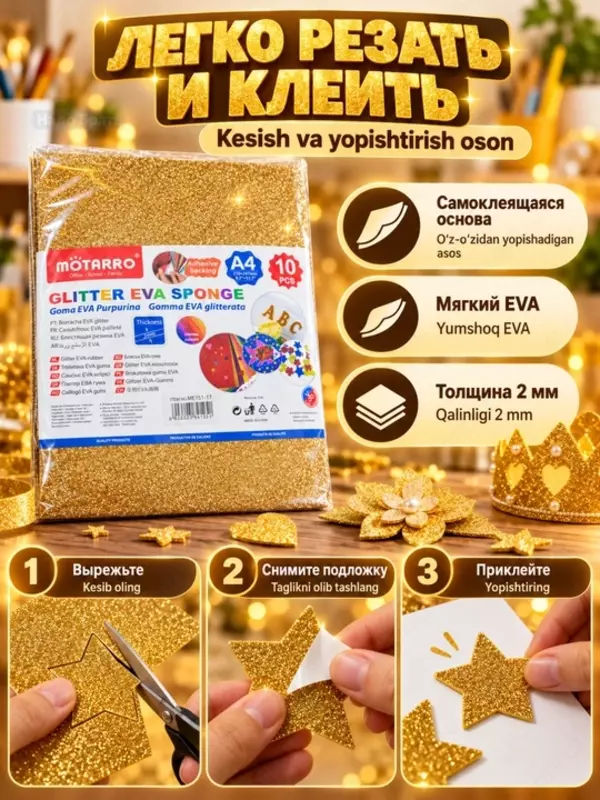 Yaltiroq EVA-foamiran o‘zi yopishadigan, yangi yil bezagi (A4, 210 × 297 mm. 2 mm, 10 varaq Oltin -Gold)