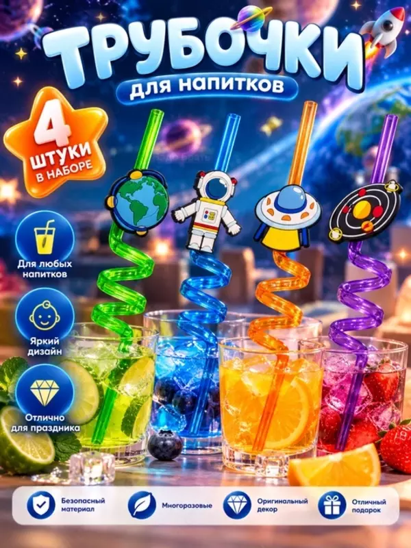 Фигурные трубочки для напитков Космос, набор 4 шт, для детей и праздника (Аметистовый)