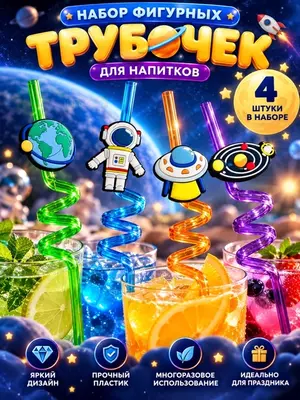 Фигурные трубочки для напитков Космос, набор 4 шт, для детей и праздника (Аметистовый)