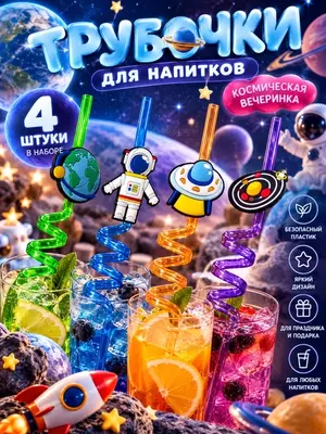 Фигурные трубочки для напитков Космос, набор 4 шт, для детей и праздника (Аметистовый)