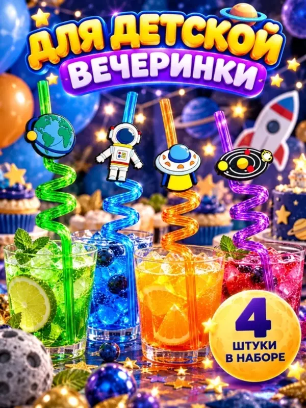 Фигурные трубочки для напитков Космос, набор 4 шт, для детей и праздника (Аметистовый)
