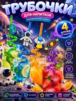 Фигурные трубочки для напитков Космос, набор 4 шт, для детей и праздника (Аметистовый)