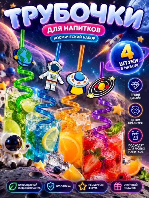 Фигурные трубочки для напитков Космос, набор 4 шт, для детей и праздника (Аметистовый)