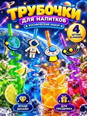 Фигурные трубочки для напитков Космос, набор 4 шт, для детей и праздника (Аметистовый)