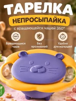 Детская тарелка-непросыпайка 360° с вращающейся чашей и ручками для кормления (сиреневый)