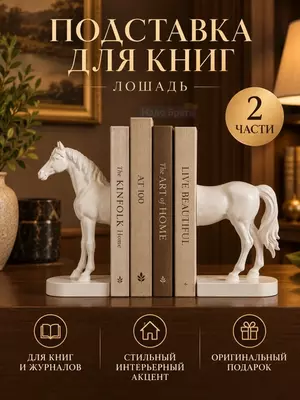 Декоративные подставки для книг в форме лошади, интерьерный декор ( 27×12×16 см. белый)