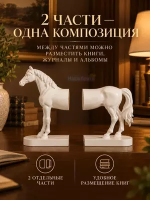 Декоративные подставки для книг в форме лошади, интерьерный декор ( 27×12×16 см. белый)