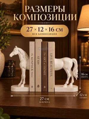 Декоративные подставки для книг в форме лошади, интерьерный декор ( 27×12×16 см. белый)