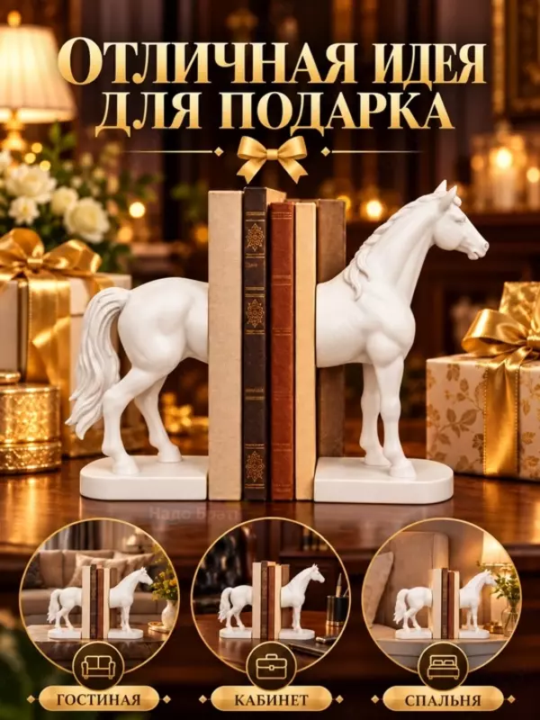 Декоративные подставки для книг в форме лошади, интерьерный декор ( 27×12×16 см. белый)