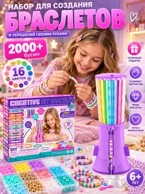 Набор для создания браслетов Creative DIY Bracelet, 2000+ бусин, 16 цветов, 6+