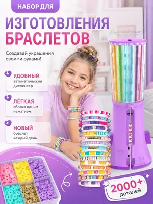 Набор для создания браслетов Creative DIY Bracelet, 2000+ бусин, 16 цветов, 6+