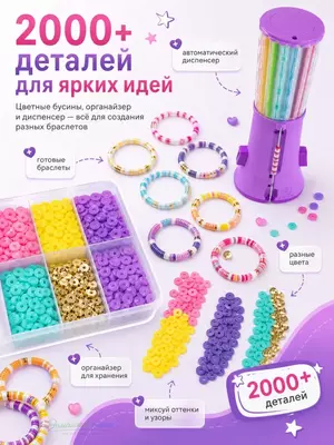 Набор для создания браслетов Creative DIY Bracelet, 2000+ бусин, 16 цветов, 6+