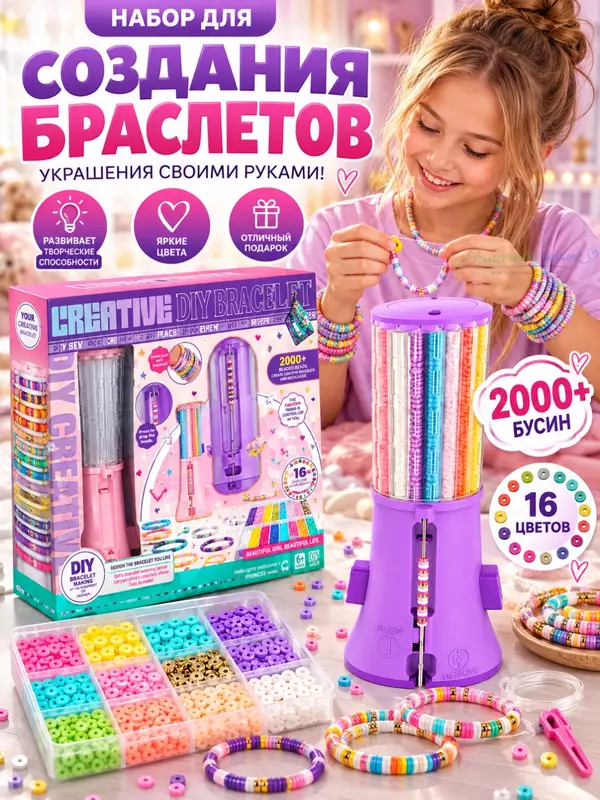 Набор для создания браслетов Creative DIY Bracelet, 2000+ бусин, 16 цветов, 6+