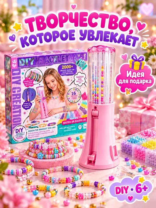 Набор для создания браслетов Creative DIY Bracelet, 2000+ бусин, 16 цветов, 6+