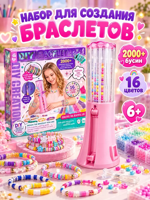 Набор для создания браслетов Creative DIY Bracelet, 2000+ бусин, 16 цветов, 6+