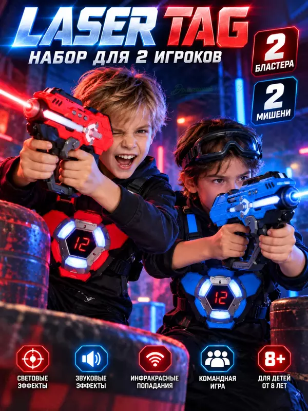 Лазертаг набор Multiplayer - стрелковая игра