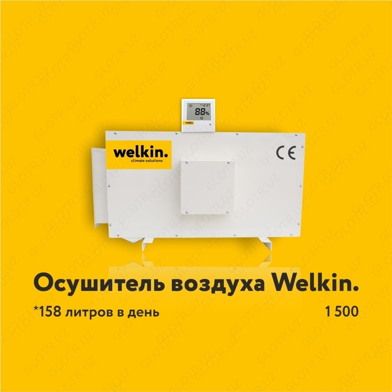 Осушитель воздуха. Welkin.