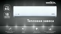 Тепловая завеса. welkin. 120см/220V/380V